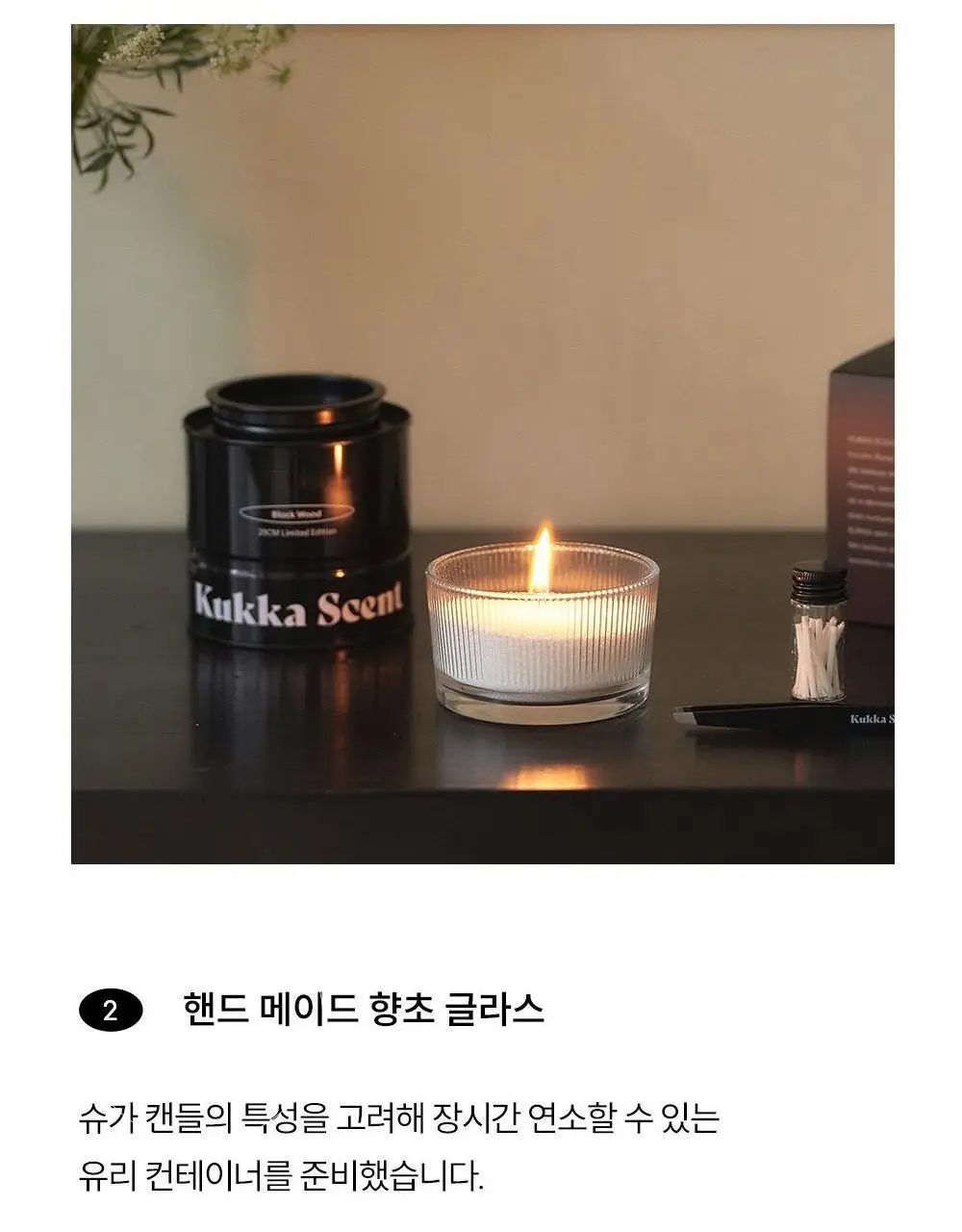 [NEW] 꾸까 슈가 캔들 200g 블랙우디향 상세페이지 18